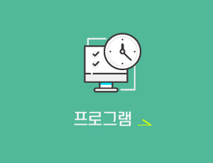 프로그램