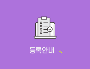 사전등록 안내
