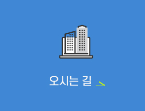 오시는 길