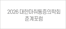 2026 대한마취통증의학회 춘계포럼